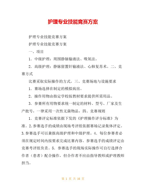 护理专业技能竞赛方案