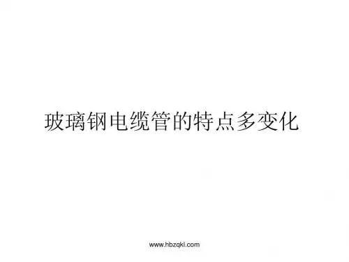 玻璃钢电缆管的特点多变化