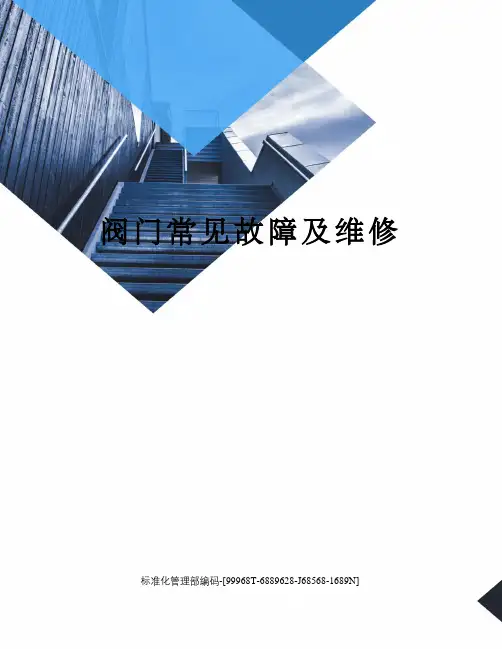 阀门常见故障及维修精修订