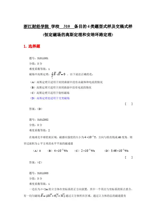 310-恒定磁场的高斯定理和安培环路定理 2