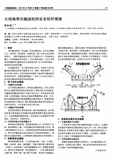 大倾角带式输送机的安全防护措施