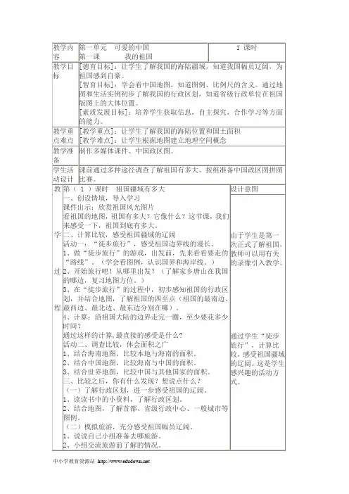 冀教版品德与社会五年级上册《我的祖国2》教学设计