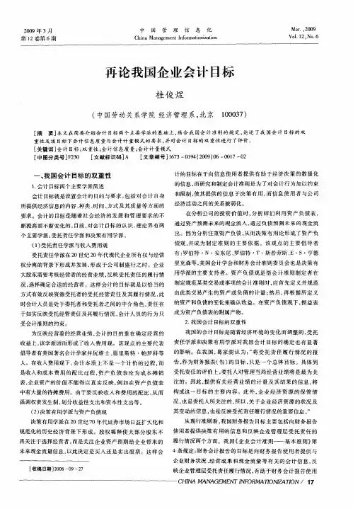 再论我国企业会计目标