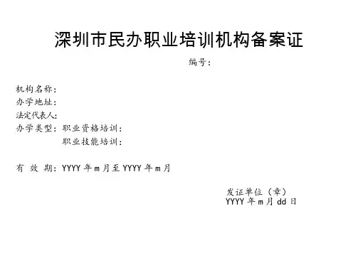 深圳市民办职业培训机构备案证