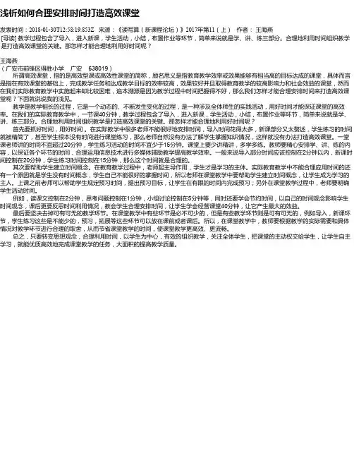浅析如何合理安排时间打造高效课堂
