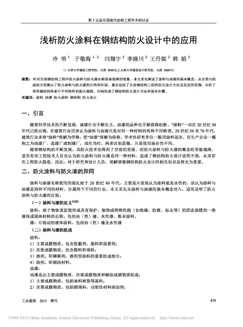 浅析防火涂料在钢结构防火设计中的应用_冷明