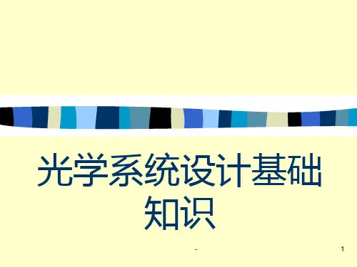 光学设计基础PPT课件