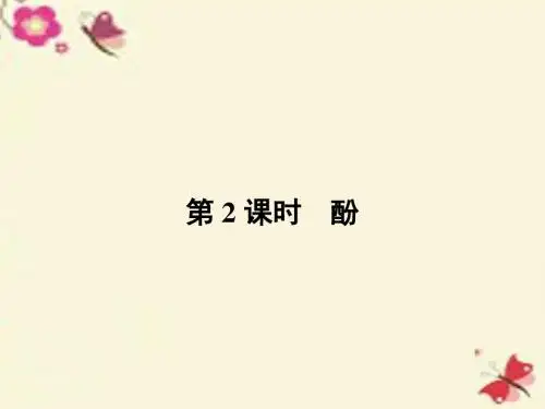 高中化学3.1.2醇酚(第2课时)酚课件新人教版选修5