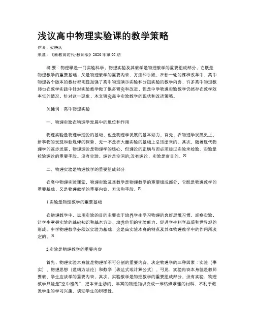 浅议高中物理实验课的教学策略