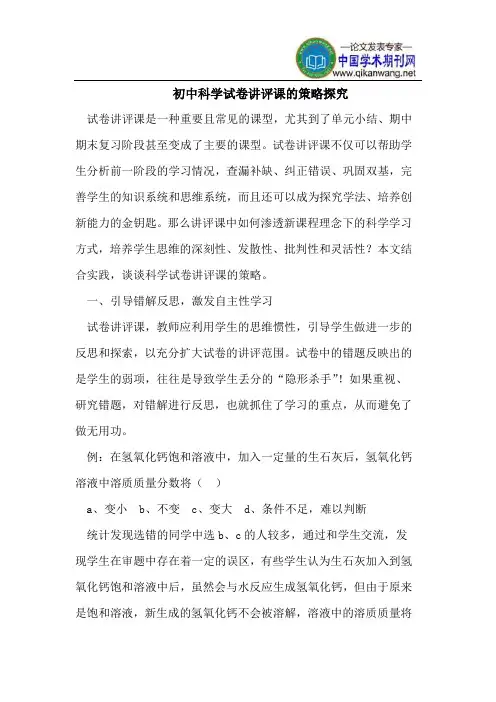 初中科学试卷讲评课的策略探究
