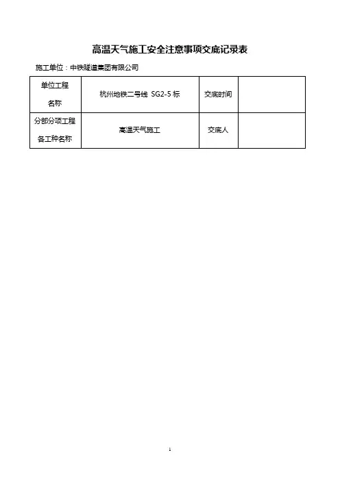 高温天气施工安全注意事项交底