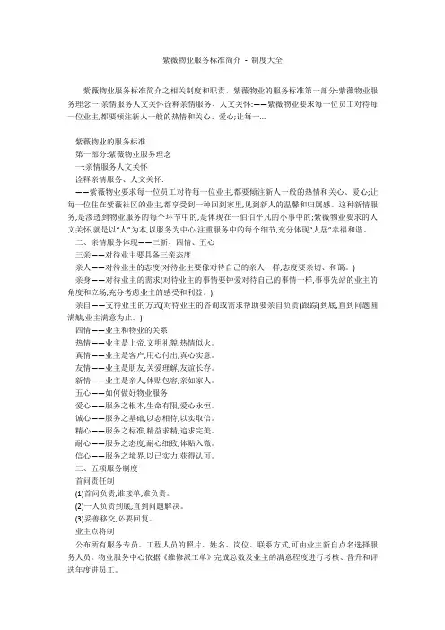 紫薇物业服务标准简介 - 制度大全