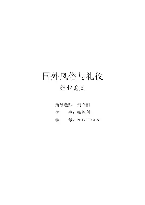 世界各国礼仪风俗
