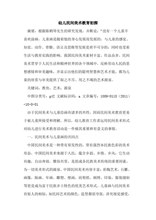 幼儿民间美术教育初探