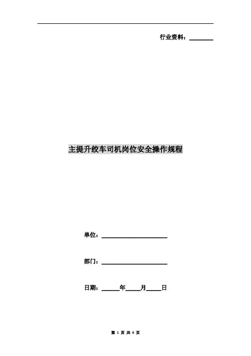 主提升绞车司机岗位安全操作规程
