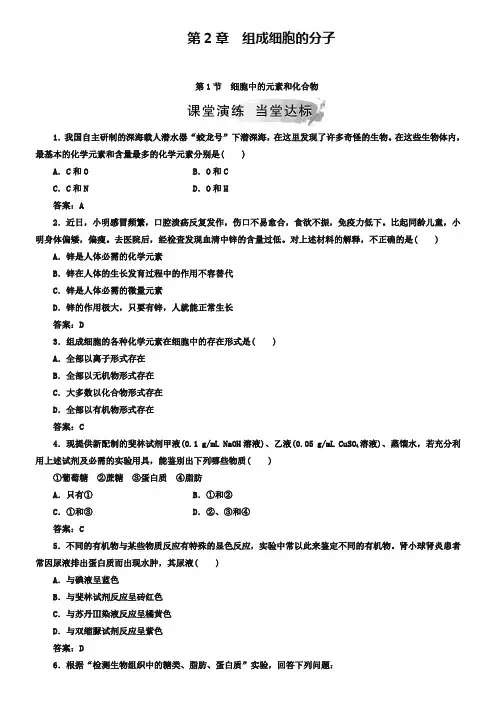 2019秋人教版高中生物必修一检测：第2章 第1节 细胞中的元素和化合物 Word版含答案