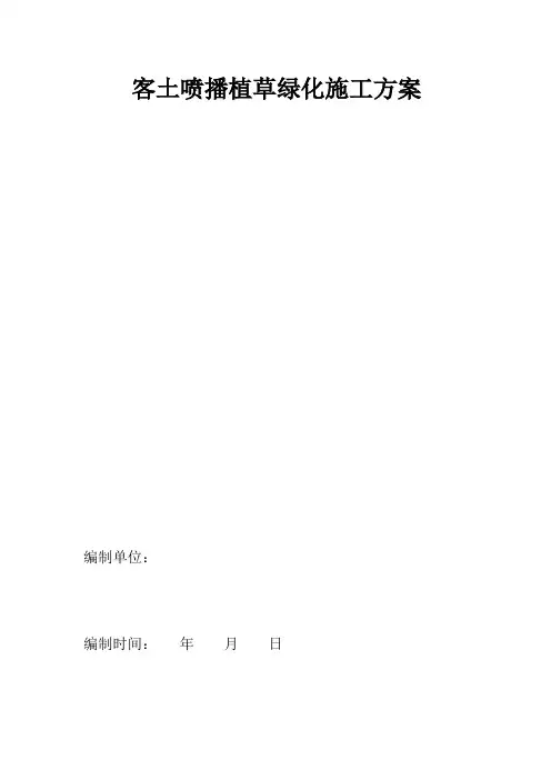 客土喷播植草绿化施工方案