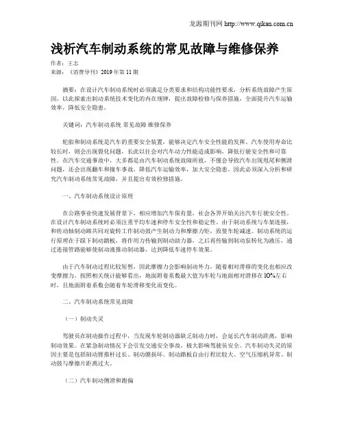 浅析汽车制动系统的常见故障与维修保养