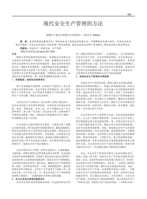 现代安全生产管理的方法
