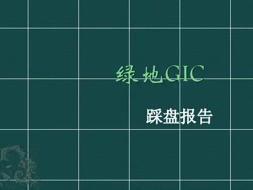 绿地GIC踩盘报告解读