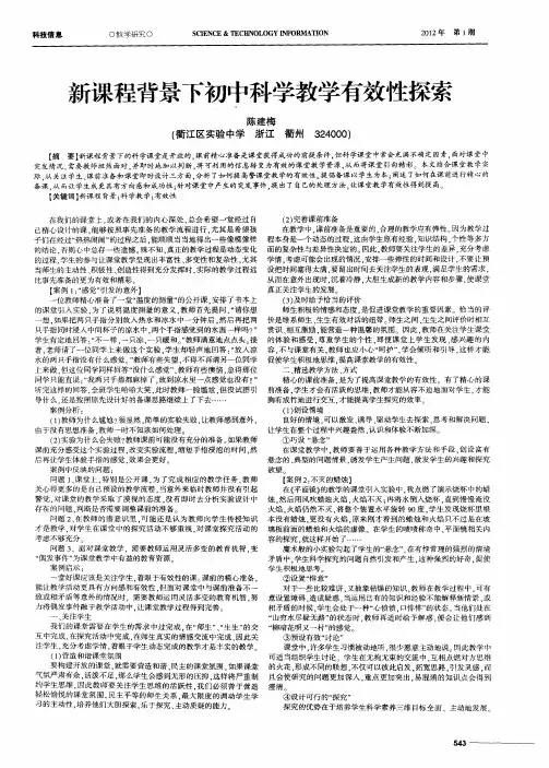 新课程背景下初中科学教学有效性探索