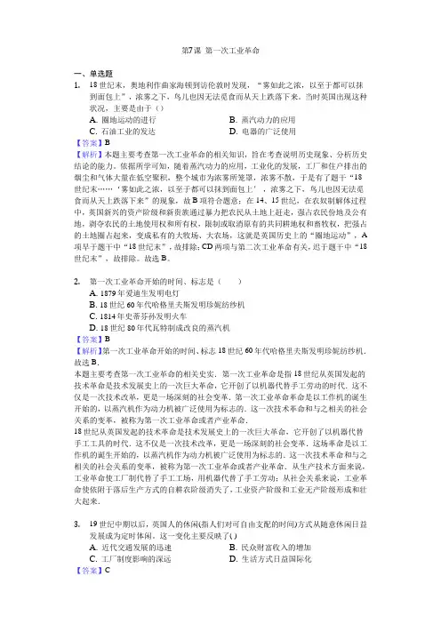 人教版高中历史必修二第7课 第一次工业革命 练习试题(含答案解析)