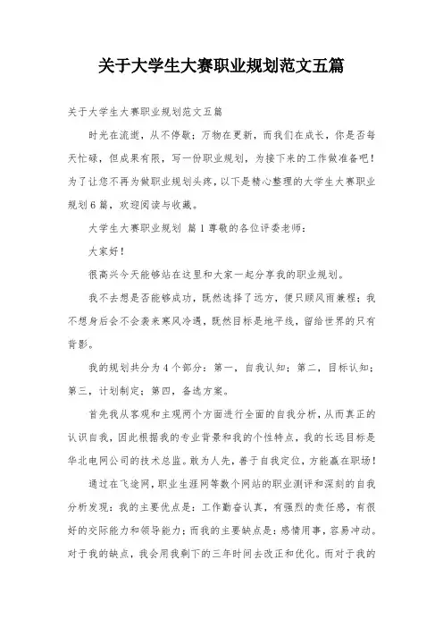 关于大学生大赛职业规划范文五篇