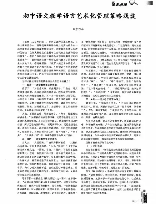 初中语文教学语言艺术化管理策略浅谈