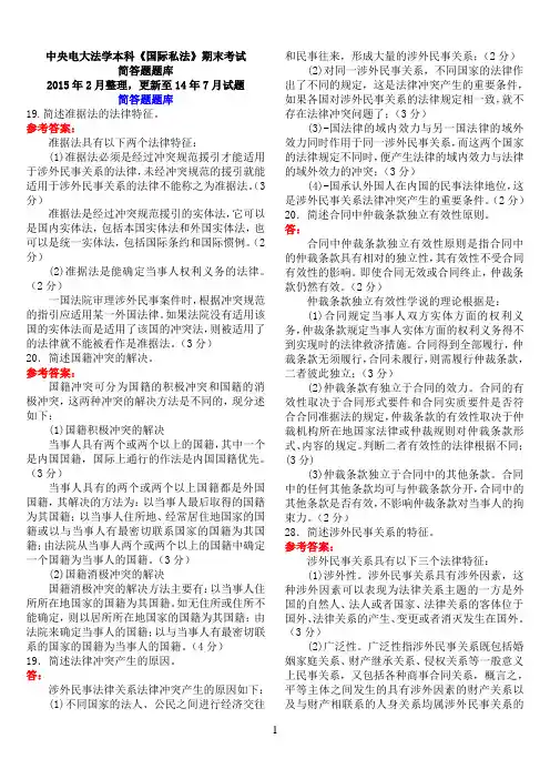 中央电大法学本科《国际私法》期末考试简答题题库