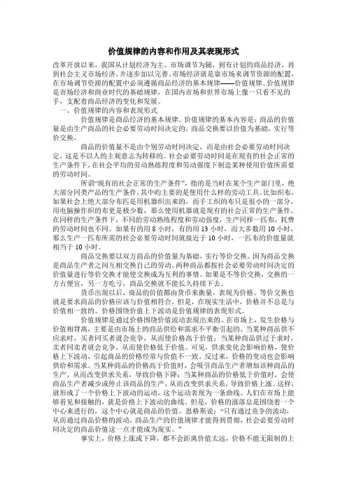 价值规律的内容和作用及其表现形式