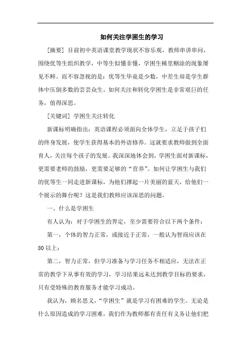 如何关注学困生学习论文