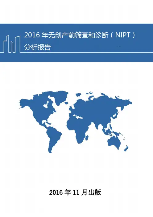 2016年无创产前筛查和诊断(NIPT)分析报告