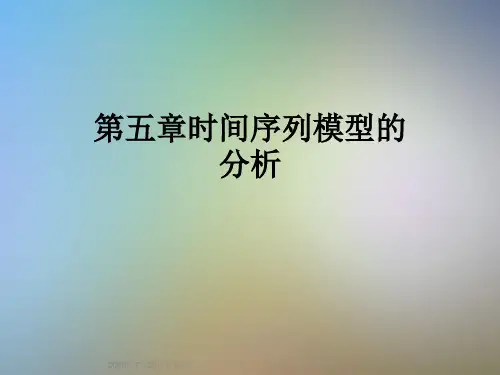 第五章时间序列模型的分析