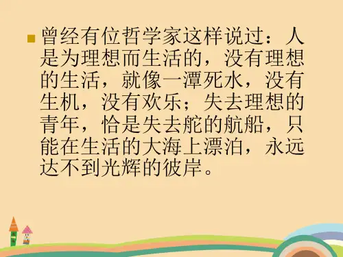 高二政治理想是人生的奋斗目标PPT教学课件 (3)