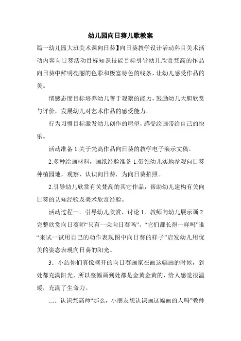 幼儿园向日葵儿歌教案