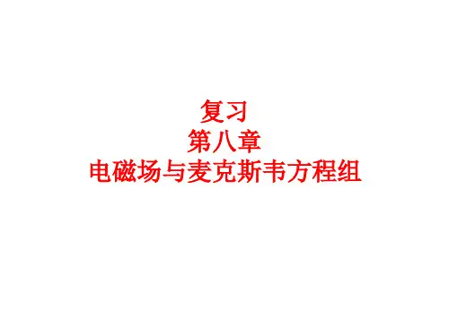 电磁场和麦克斯韦方程组