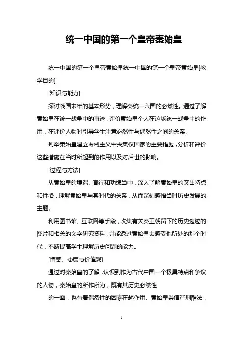 统一中国的第一个皇帝秦始皇