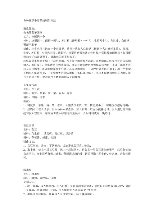 食谱各种夏季小甜品小吃的制作方法