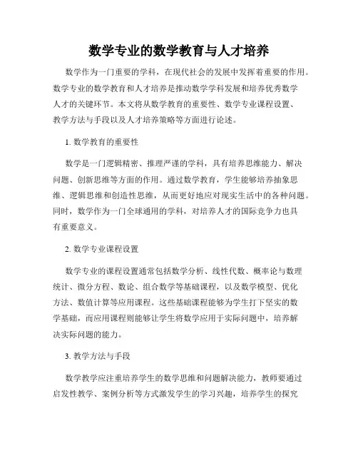 数学专业的数学教育与人才培养