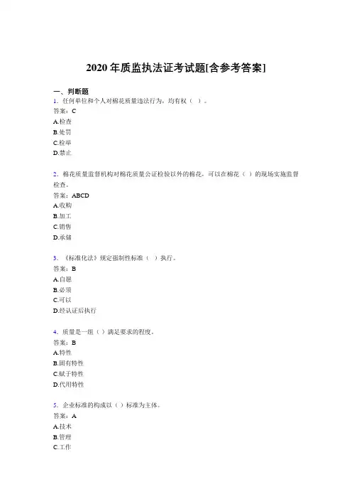 2020年质监执法证考试题P4[含参考答案]