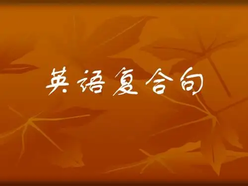 英语复合句