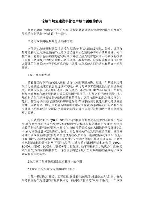 论城市规划建设和管理中城市测绘的作用