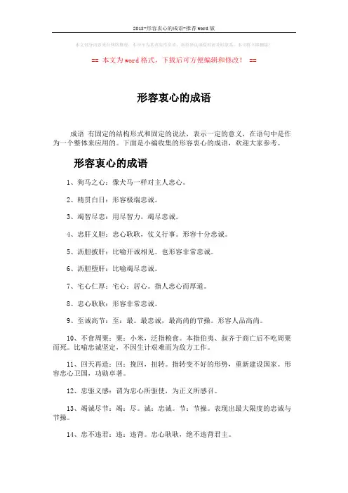 2018-形容衷心的成语-推荐word版 (4页)