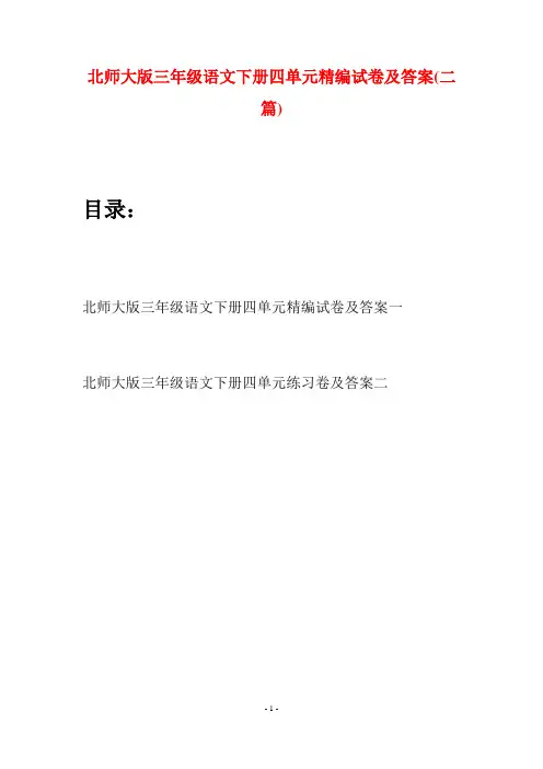 北师大版三年级语文下册四单元精编试卷及答案(二篇)
