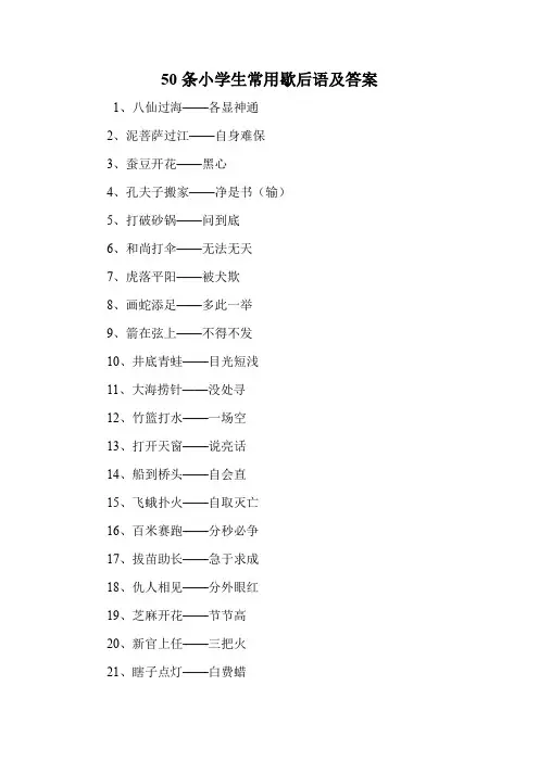 50条小学生常用歇后语及答案