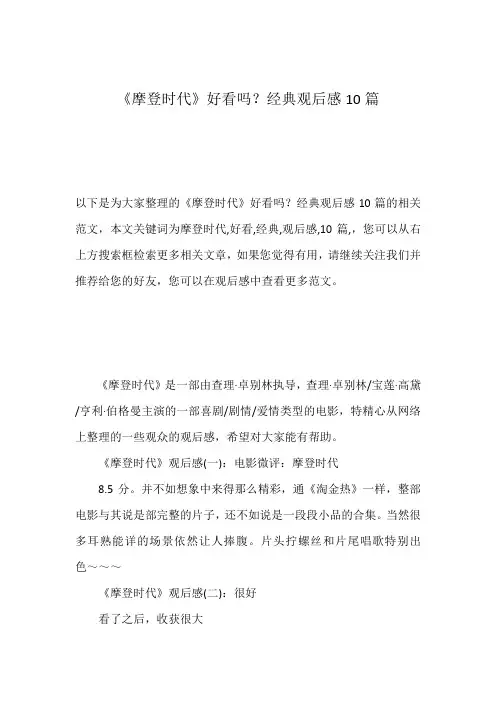 《摩登时代》好看吗？经典观后感10篇