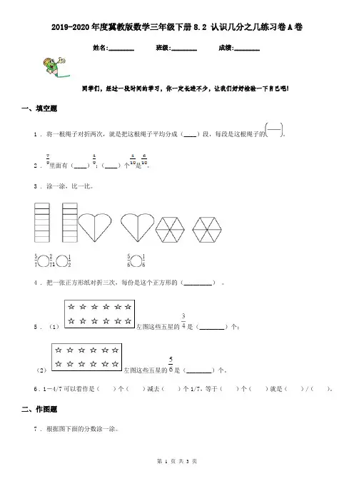 2019-2020年度冀教版数学三年级下册8.2 认识几分之几练习卷A卷