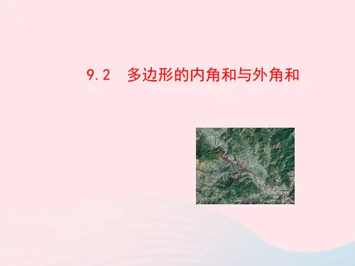 2020春七年级数学下册 第9章多边形 9.2多边形的内角和与外角和教学课件 华东师大版