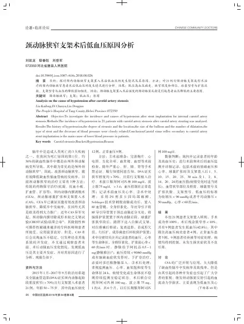 颈动脉狭窄支架术后低血压原因分析