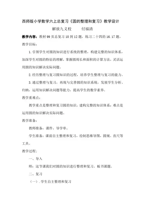 西师版小学数学六上总复习教学设计